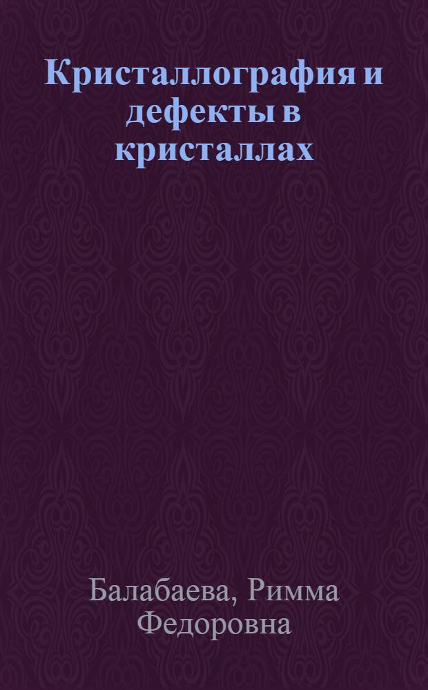 Кристаллография и дефекты в кристаллах : Учеб. пособие