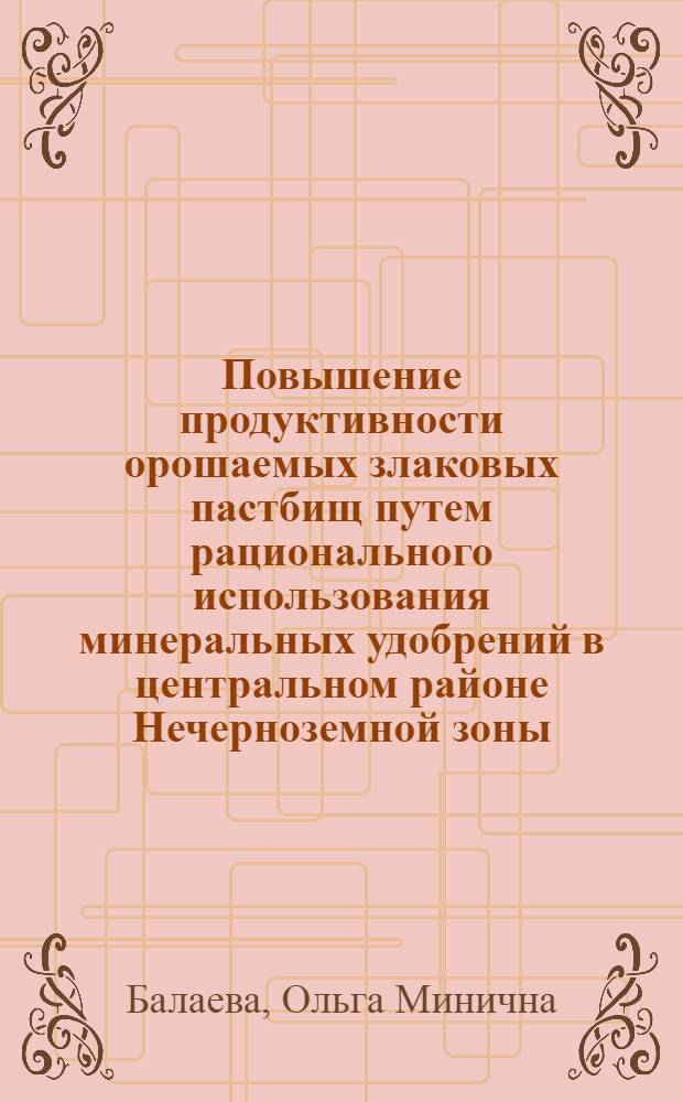 Повышение продуктивности орошаемых злаковых пастбищ путем рационального использования минеральных удобрений в центральном районе Нечерноземной зоны : Автореф. дис. на соиск. учен. степ. канд. с.-х. наук : (06.01.12)
