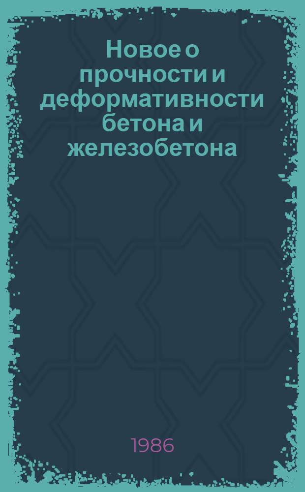Новое о прочности и деформативности бетона и железобетона
