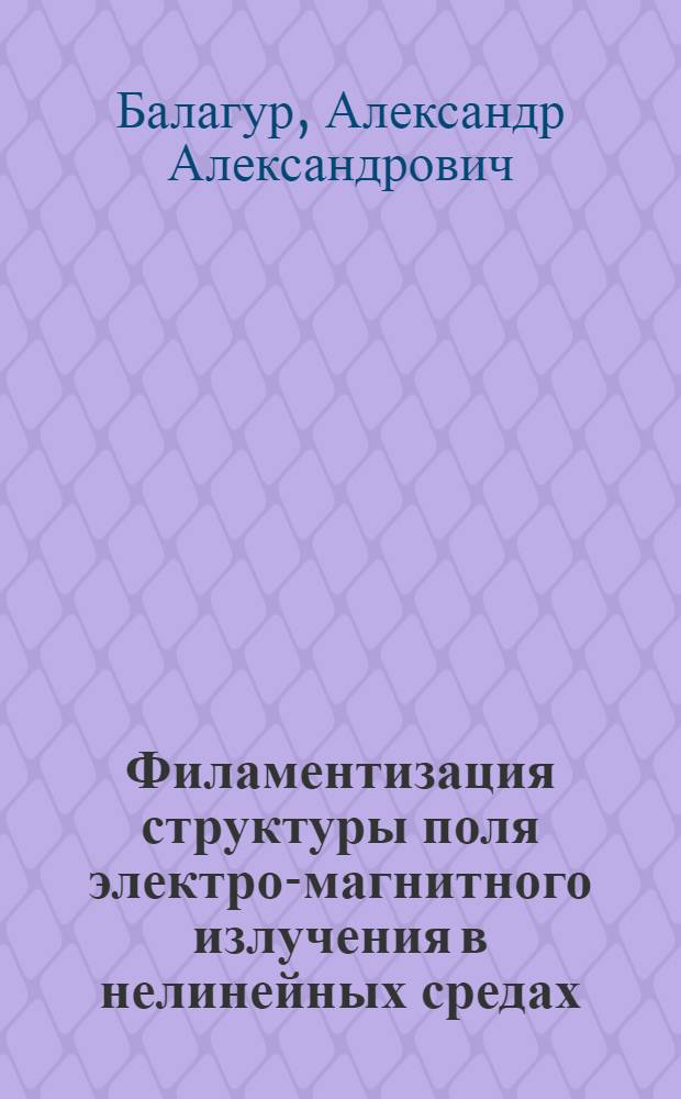 Филаментизация структуры поля электро-магнитного излучения в нелинейных средах