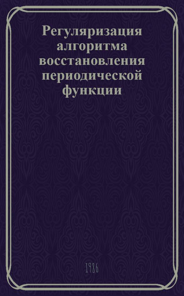 Регуляризация алгоритма восстановления периодической функции