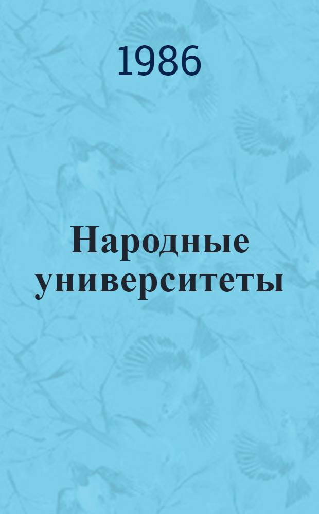 Народные университеты: горизонты творчества