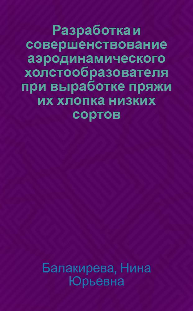 Разработка и совершенствование аэродинамического холстообразователя при выработке пряжи их хлопка низких сортов : Автореф. дис. на соиск. учен. степ. канд. техн. наук : (05.19.03)