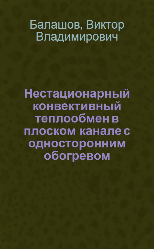 Нестационарный конвективный теплообмен в плоском канале с односторонним обогревом : Автореф. дис. на соиск. учен. степ. канд. техн. наук : (05.14.05)