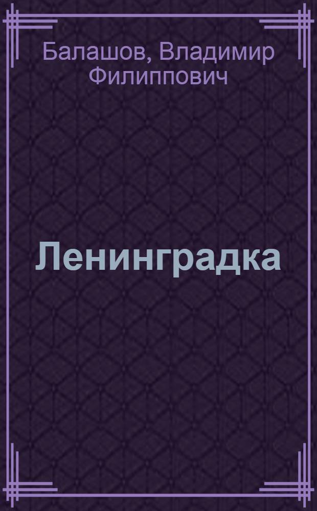 Ленинградка : Монодрама в 2 актах