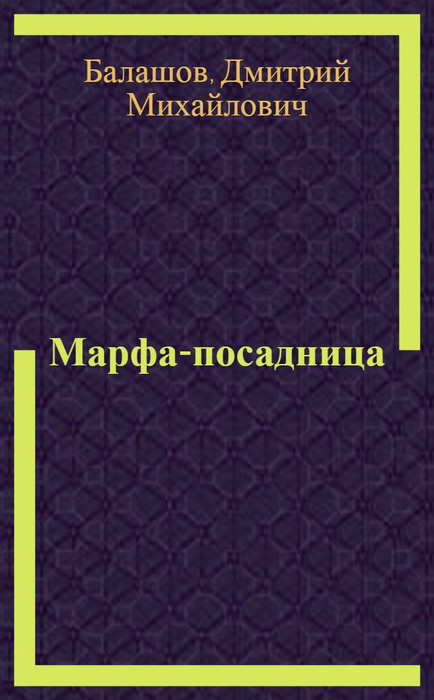 Марфа-посадница : Роман