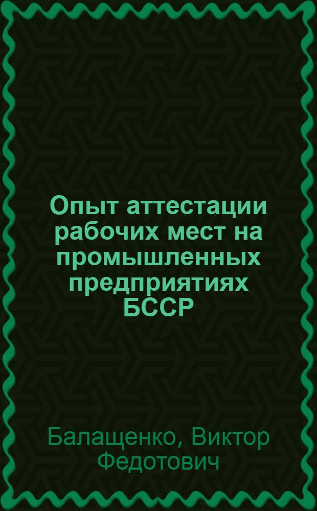 Опыт аттестации рабочих мест на промышленных предприятиях БССР