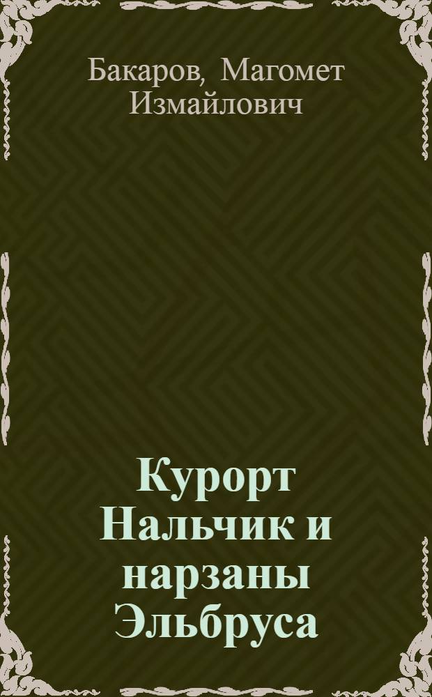 Курорт Нальчик и нарзаны Эльбруса