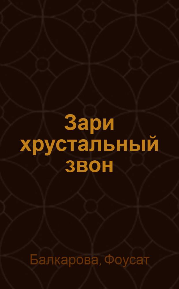 Зари хрустальный звон : Стихи и поэмы : Перевод