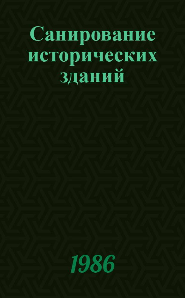 Санирование исторических зданий