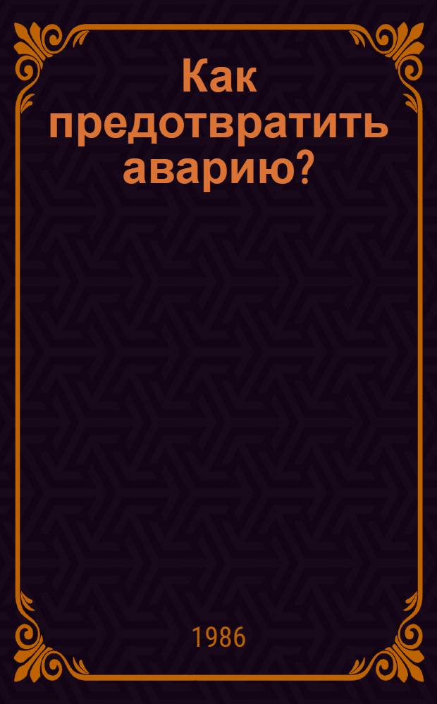 Как предотвратить аварию?