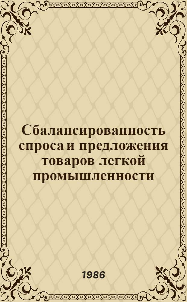Сбалансированность спроса и предложения товаров легкой промышленности : (Регион. пробл.)