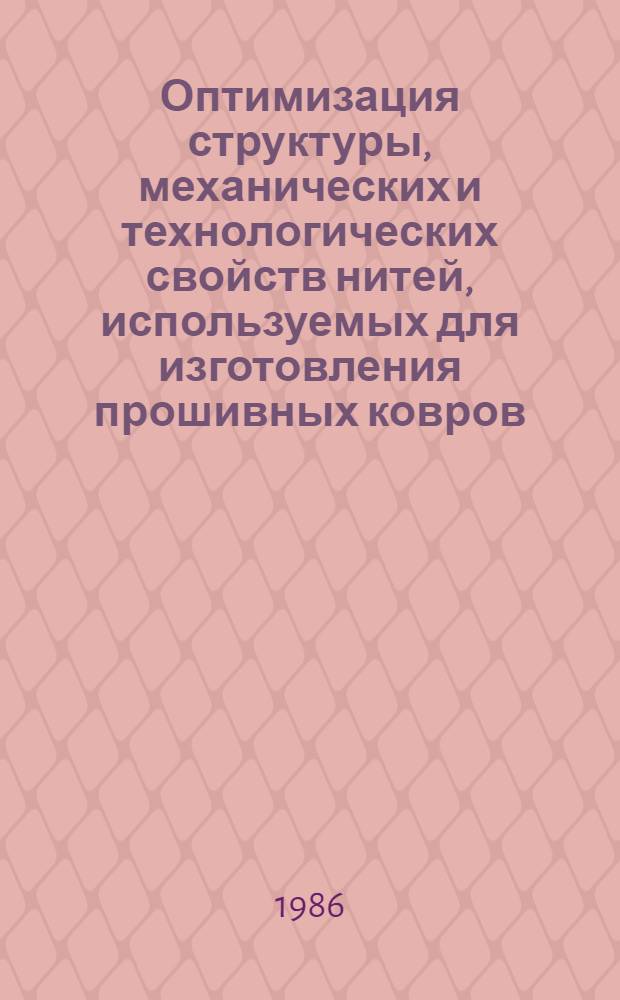 Оптимизация структуры, механических и технологических свойств нитей, используемых для изготовления прошивных ковров : Автореф. дис. на соиск. учен. степ. канд. техн. наук : (05.19.01; 05.19.03)