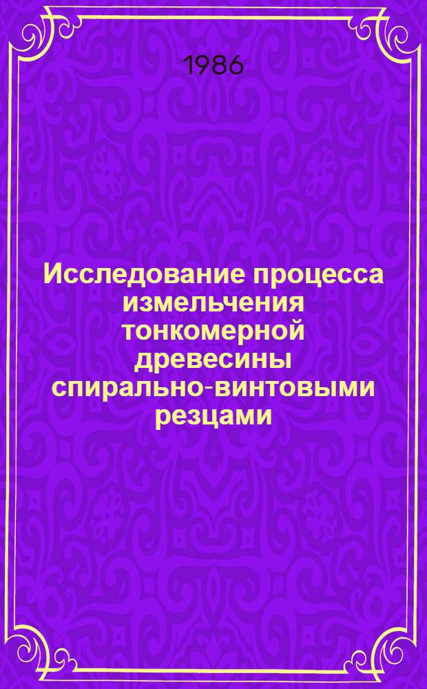 Исследование процесса измельчения тонкомерной древесины спирально-винтовыми резцами : Автореф. дис. на соиск. учен. степ. канд. техн. наук : (05.21.01)
