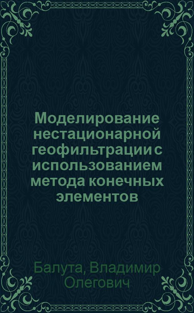 Моделирование нестационарной геофильтрации с использованием метода конечных элементов