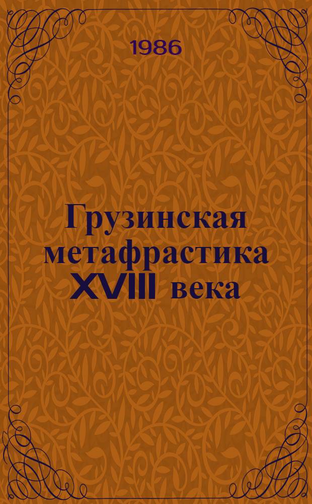 Грузинская метафрастика XVIII века ("Мартирик" А. Багратиони) : Автореф. дис. на соиск. учен. степ. к. филол. н