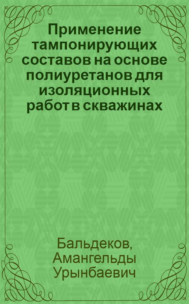 Применение тампонирующих составов на основе полиуретанов для изоляционных работ в скважинах