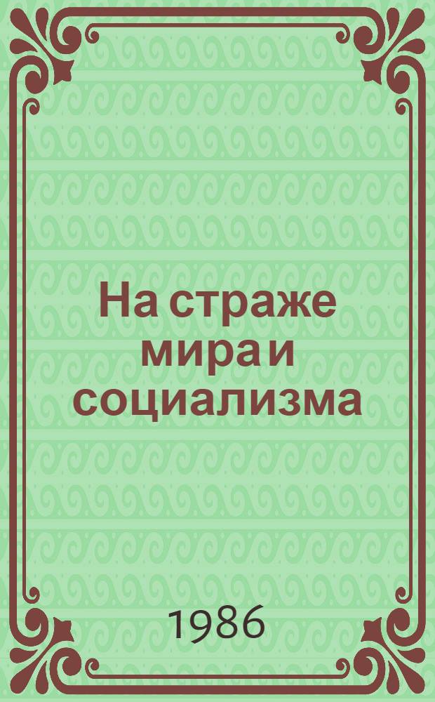 На страже мира и социализма : (К 68-й годовщине Сов. Армии и ВМФ)