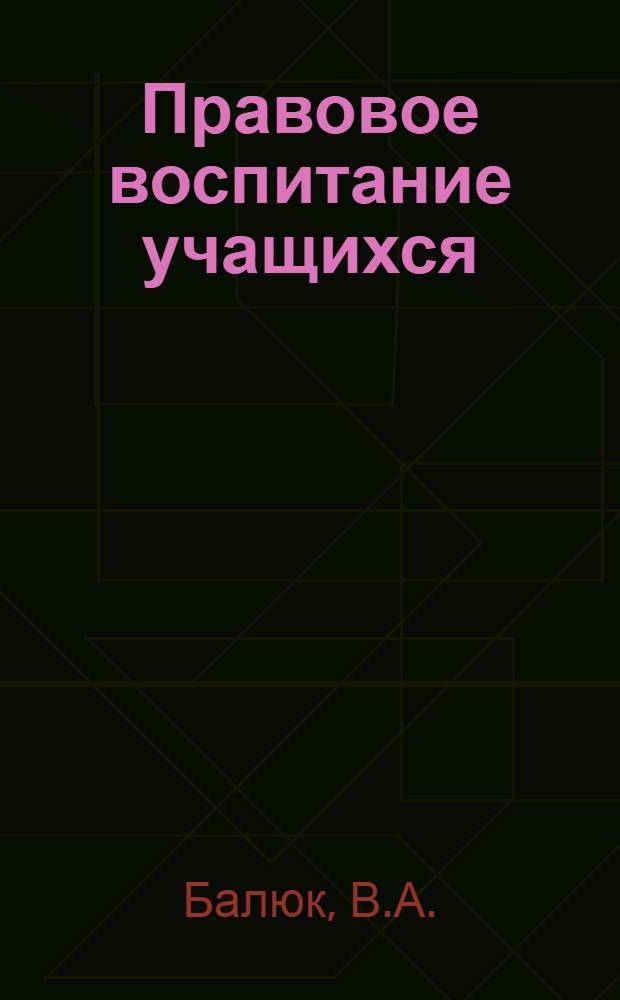 Правовое воспитание учащихся : Учеб. пособие