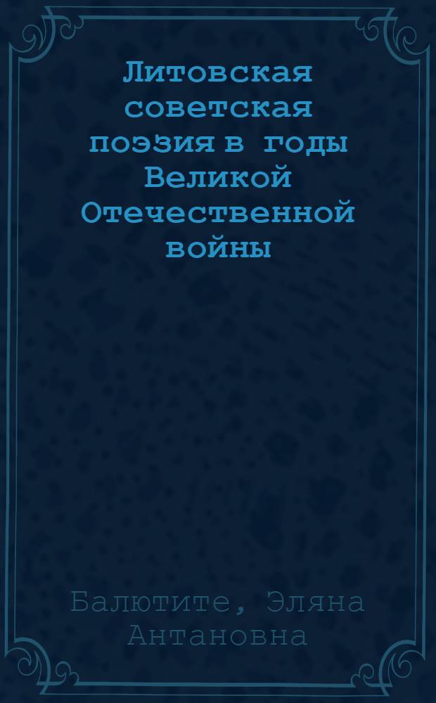 Литовская советская поэзия в годы Великой Отечественной войны : Автореф. дис. на соиск. учен. степ. канд. филол. наук : (10.01.03)