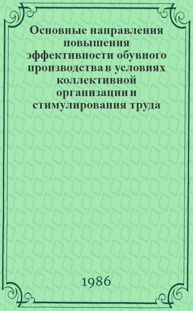 Основные направления повышения эффективности обувного производства в условиях коллективной организации и стимулирования труда : Автореф. дис. на соиск. учен. степ. канд. техн. наук : (08.00.28)