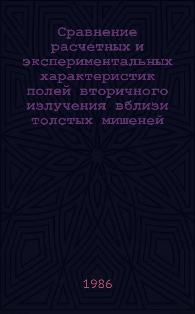 Сравнение расчетных и экспериментальных характеристик полей вторичного излучения вблизи толстых мишеней, облучаемых легкими релятивистскими ядрами