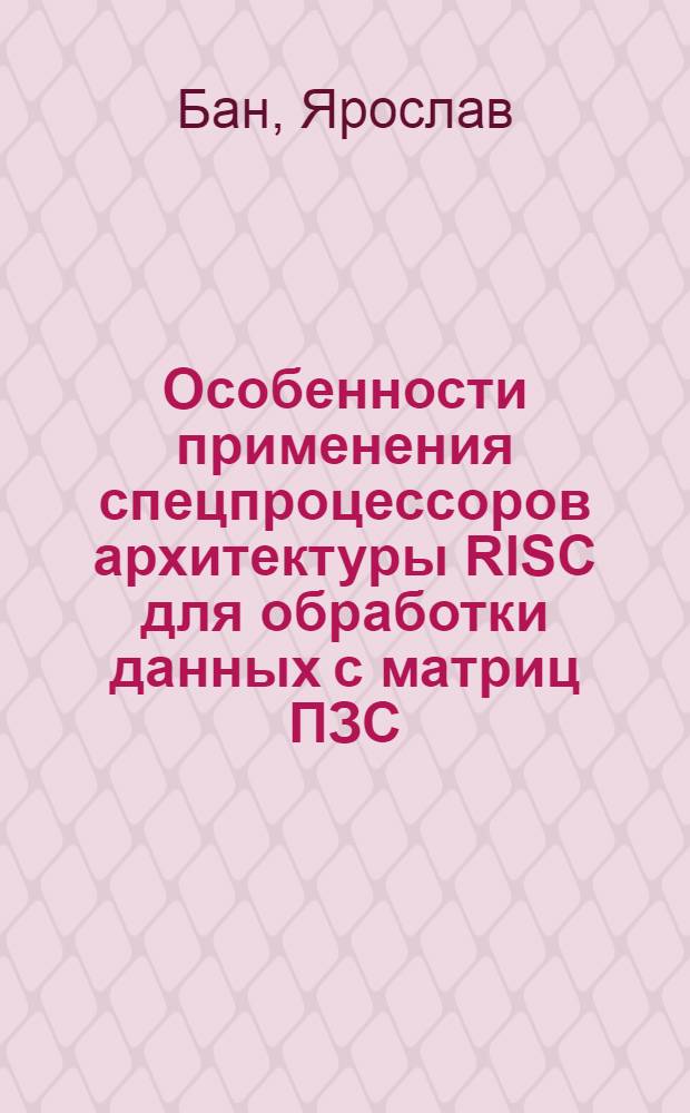 Особенности применения спецпроцессоров архитектуры RISC для обработки данных с матриц ПЗС