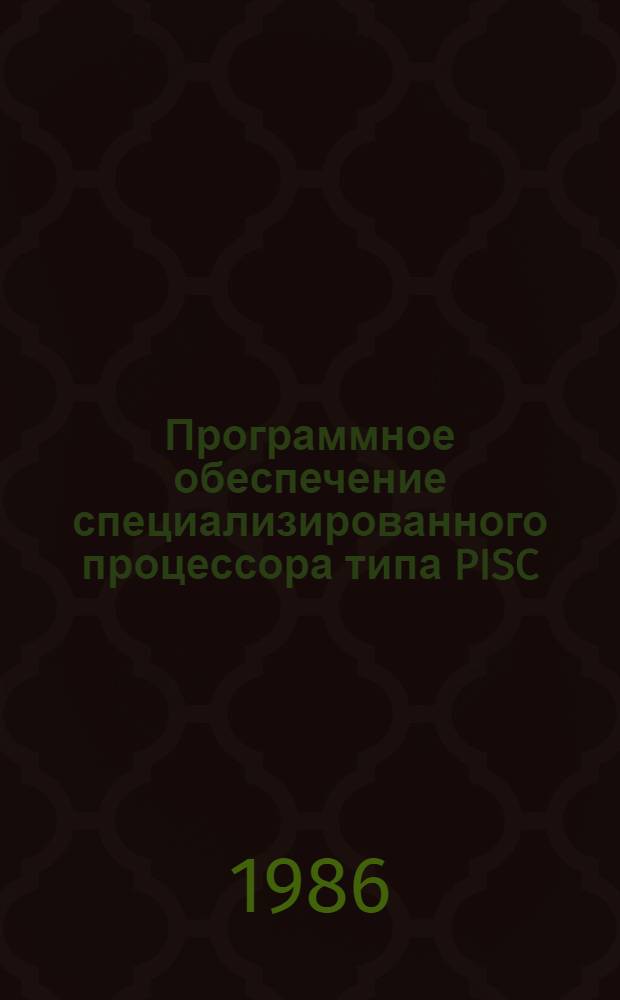 Программное обеспечение специализированного процессора типа PISC