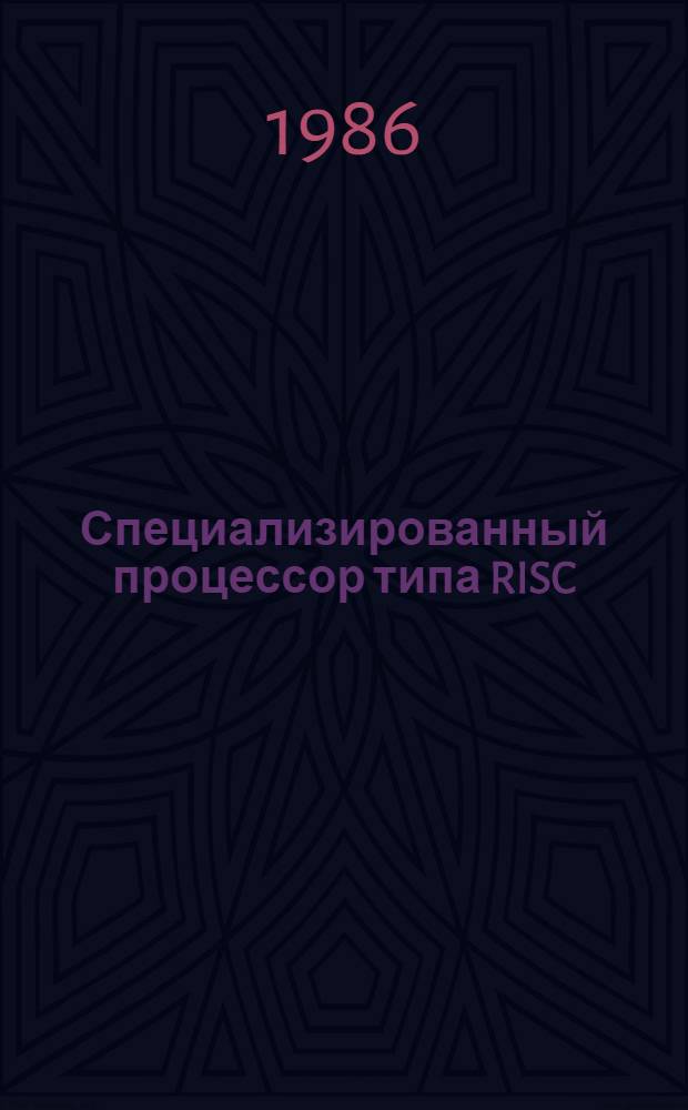 Специализированный процессор типа RISC