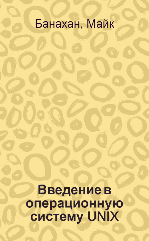 Введение в операционную систему UNIX