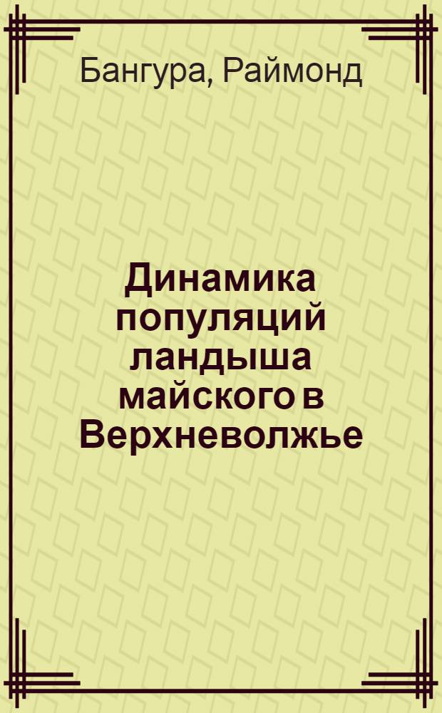 Динамика популяций ландыша майского в Верхневолжье : Автореф. дис. на соиск. учен. степ. канд. биол. наук : (03.00.05)