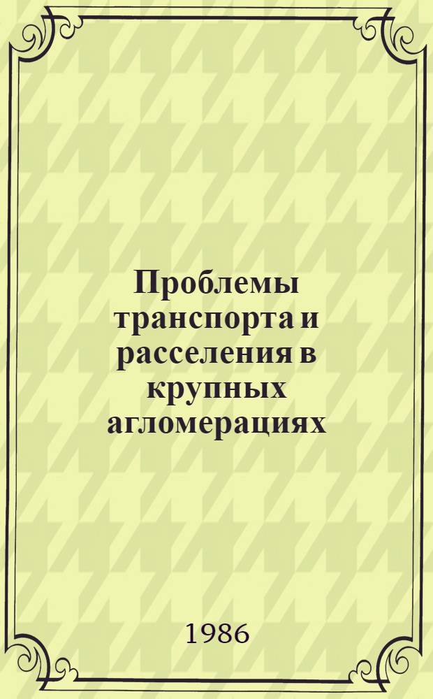 Проблемы транспорта и расселения в крупных агломерациях