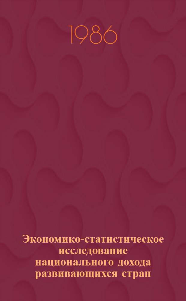 Экономико-статистическое исследование национального дохода развивающихся стран : (На прим. Маврикия) : Автореф. дис. на соиск. учен. степ. канд. экон. наук : (08.00.11)