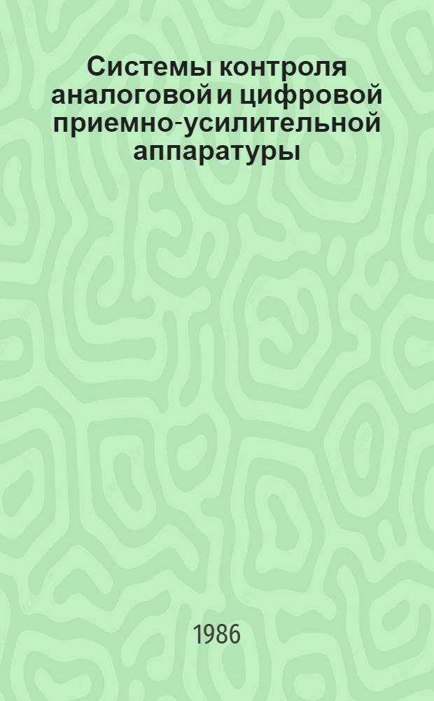 Системы контроля аналоговой и цифровой приемно-усилительной аппаратуры : Автореф. дис. на соиск. учен. степ. д. т. н