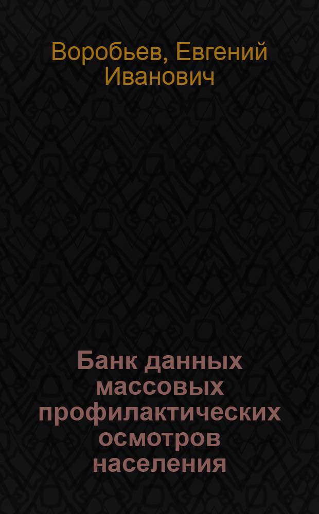 Банк данных массовых профилактических осмотров населения