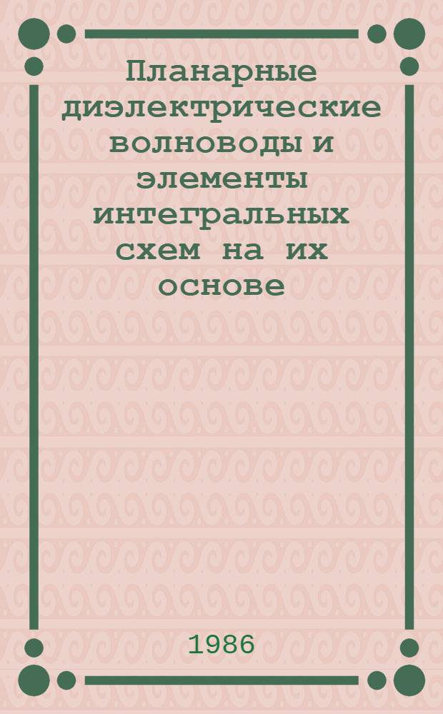 Планарные диэлектрические волноводы и элементы интегральных схем на их основе : Автореф. дис. на соиск. учен. степ. к. т. н