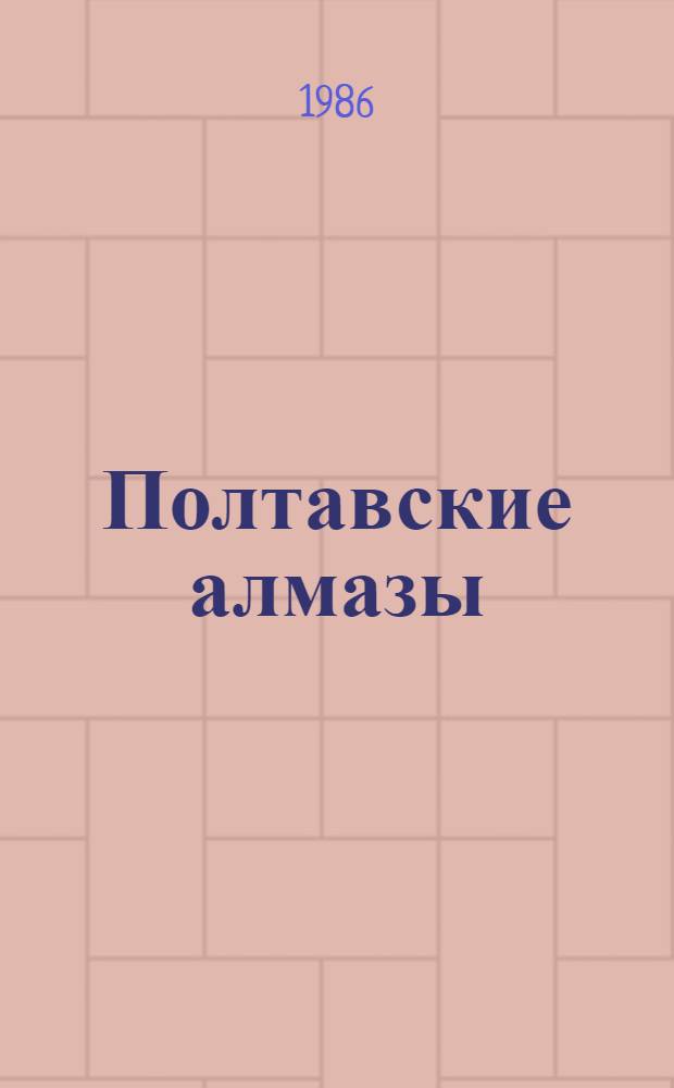 Полтавские алмазы : Опыт Полт. з-да искусств. алмазов и алмаз. инструмента им. 50-летия СССР