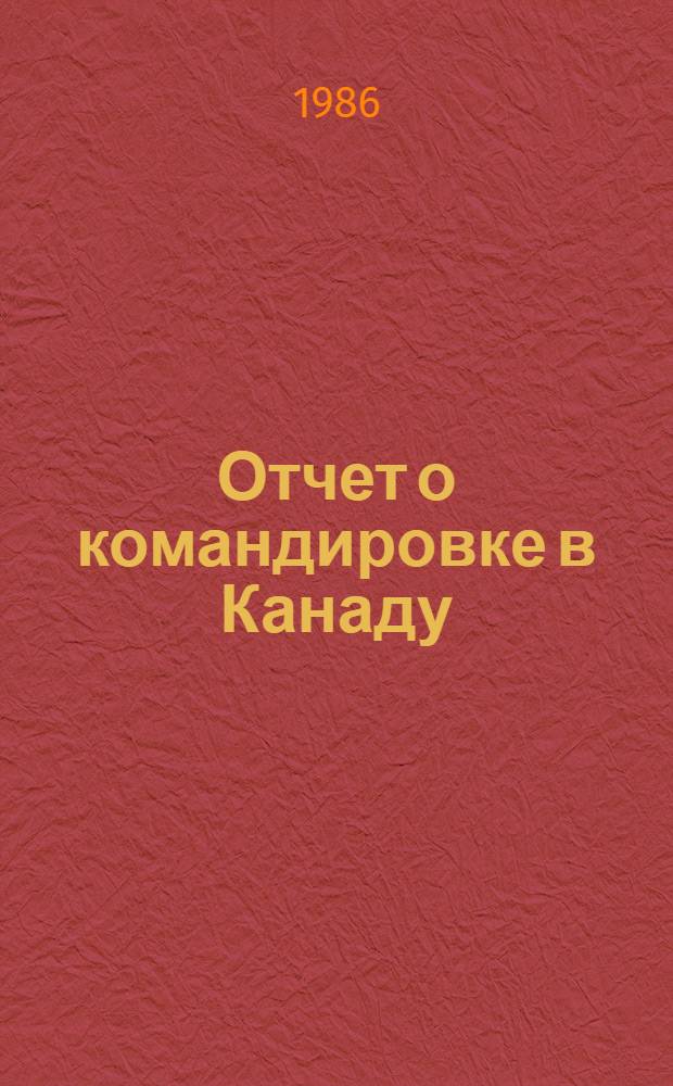 Отчет о командировке в Канаду