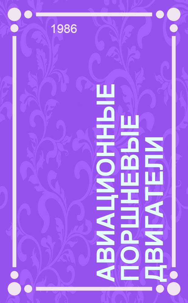 Авиационные поршневые двигатели : Конспект лекций для иностр. студентов мех. фак.