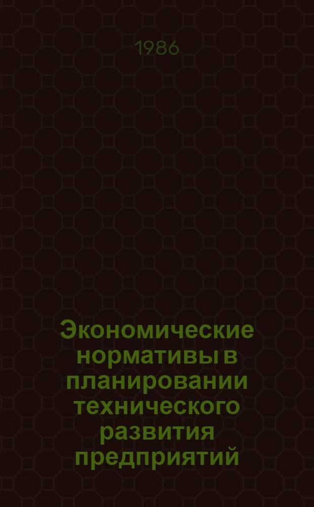 Экономические нормативы в планировании технического развития предприятий : (На примере электрон. приборостроения) : Автореф. дис. на соиск. учен. степ. к. э. н