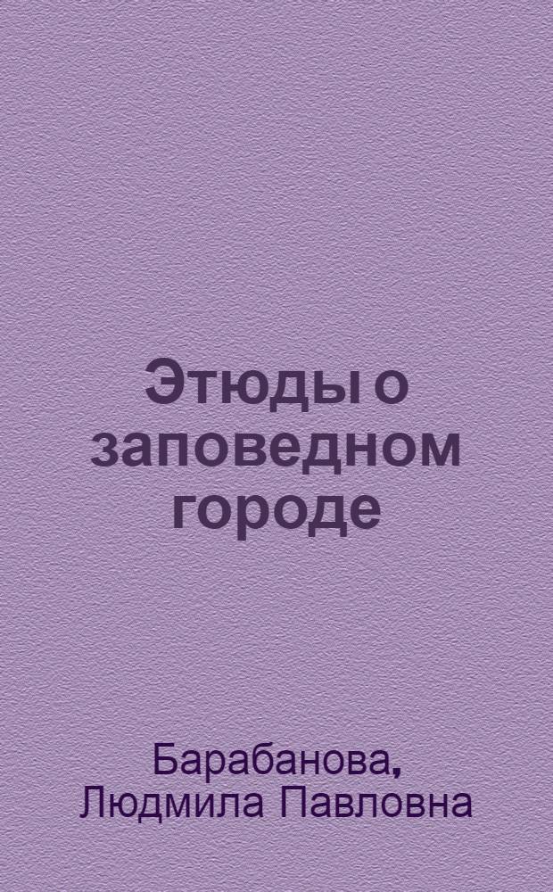 Этюды о заповедном городе : 400-летию Тобольска посвящается