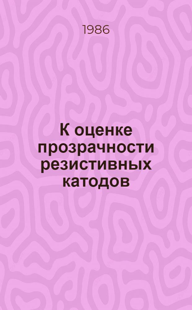 К оценке прозрачности резистивных катодов