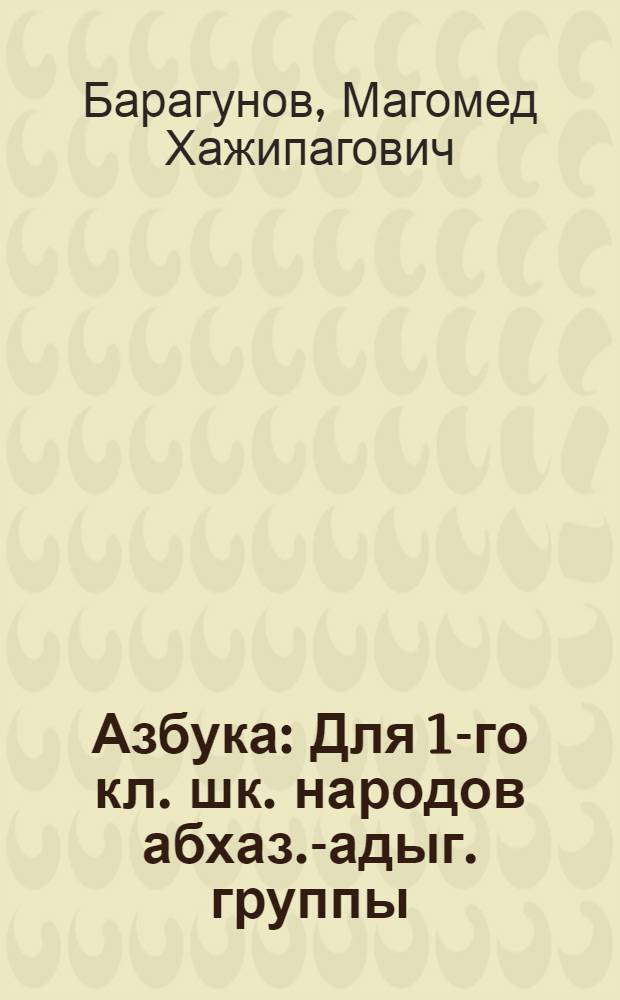 Азбука : Для 1-го кл. шк. народов абхаз.-адыг. группы