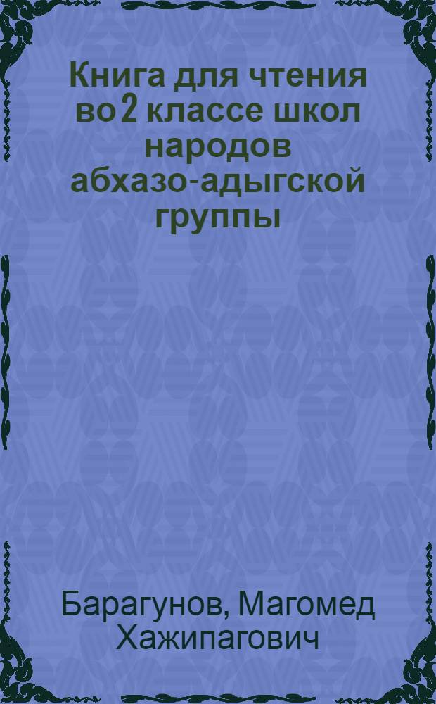 Книга для чтения во 2 классе школ народов абхазо-адыгской группы