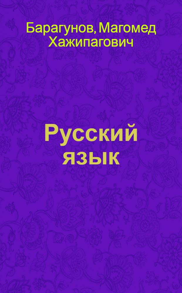 Русский язык : Учеб. для 2-го кл. шк. народов абхазо-адыг. группы
