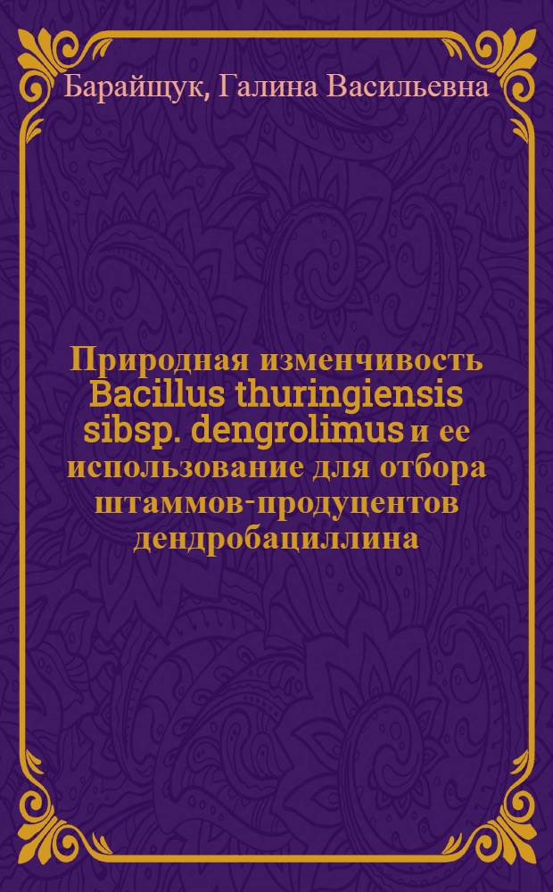 Природная изменчивость Bacillus thuringiensis sibsp. dengrolimus и ее использование для отбора штаммов-продуцентов дендробациллина : Автореф. дис. на соиск. учен. степ. канд. биол. наук : (03.00.07)