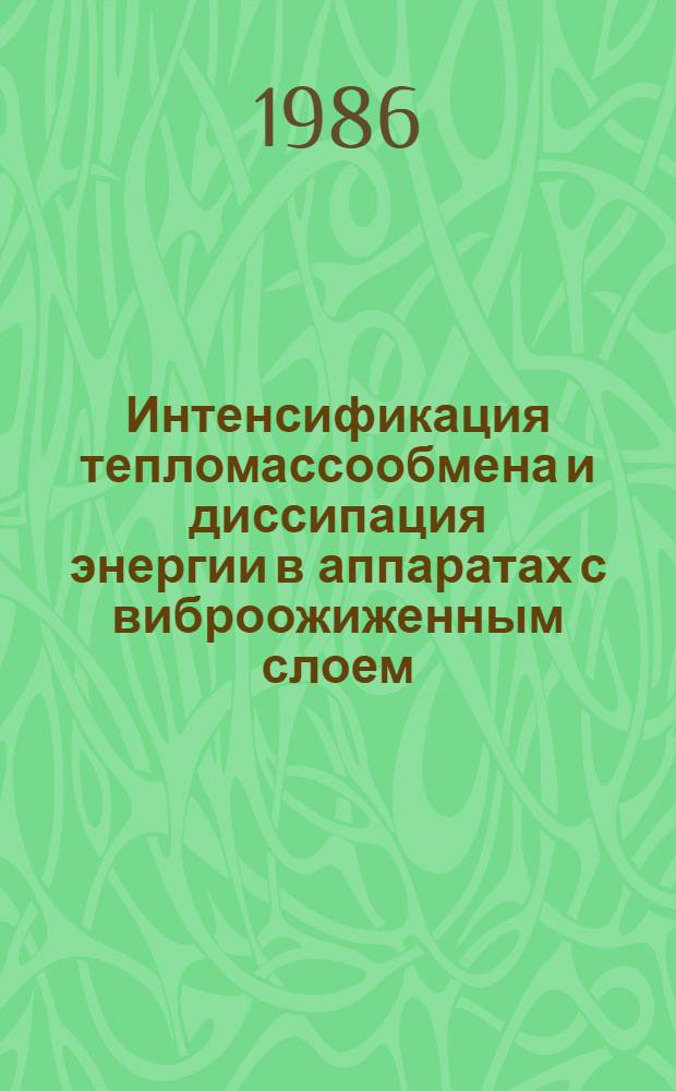 Интенсификация тепломассообмена и диссипация энергии в аппаратах с виброожиженным слоем : Автореф. дис. на соиск. учен. степ. канд. техн. наук : (05.14.04)