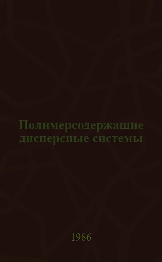 Полимерсодержащие дисперсные системы