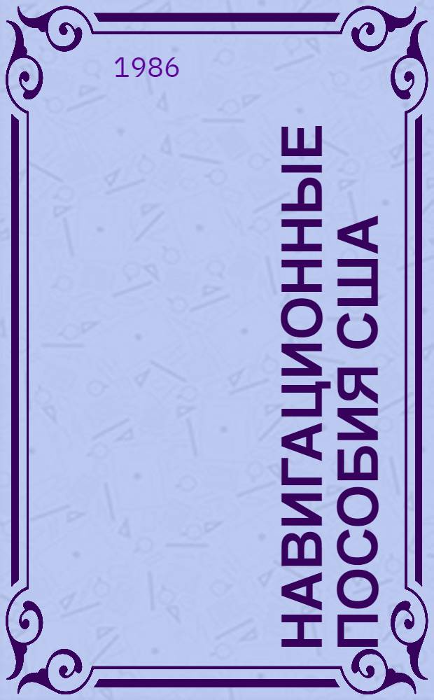 Навигационные пособия США : Учеб. пособие