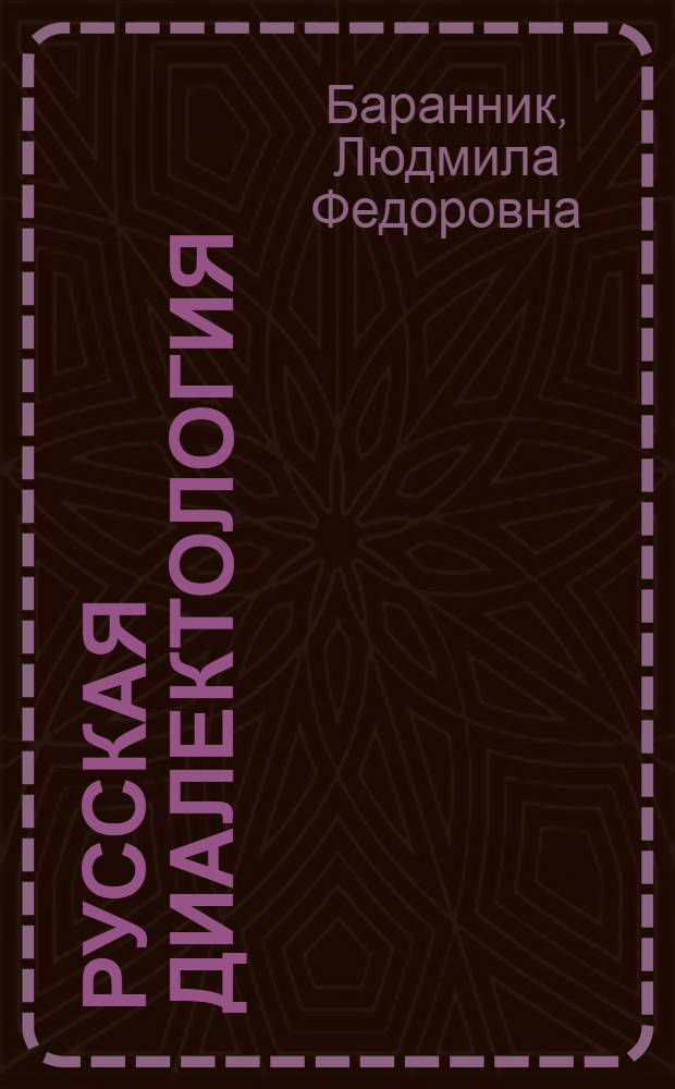 Русская диалектология : Сб. упражнений : Для филол. фак.